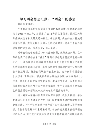 学习两会思想汇报：“两会”的感想.docx