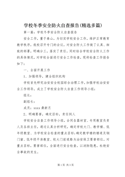 学校冬季安全防火自查报告(精选多篇).docx