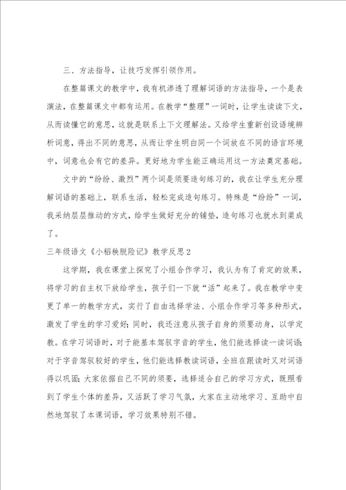 三年级语文小稻秧脱险记教学反思