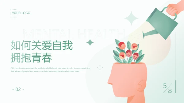 大学生心理健康辅导关爱种草PPT模板