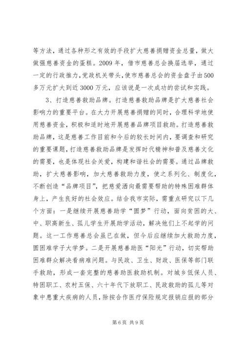 关于发展我市慈善事业的调查与思考.docx