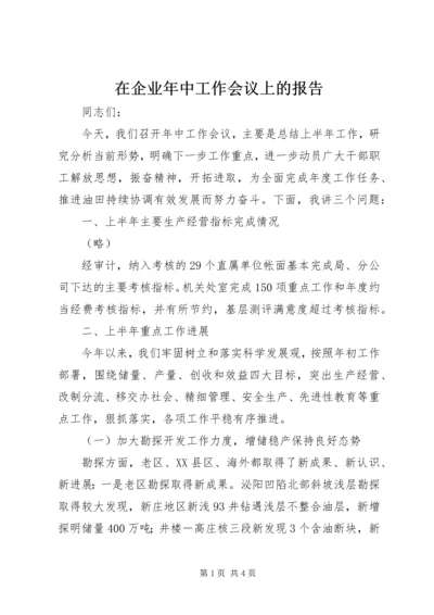 在企业年中工作会议上的报告 (4).docx