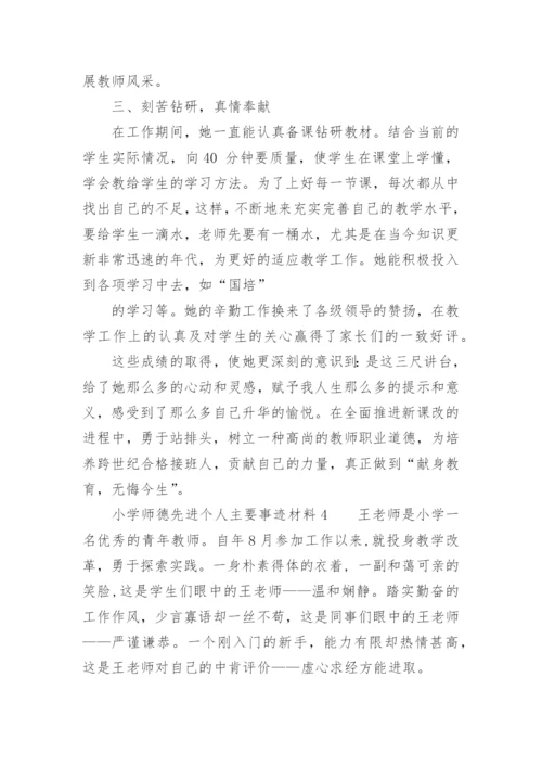 小学师德先进个人主要事迹材料.docx