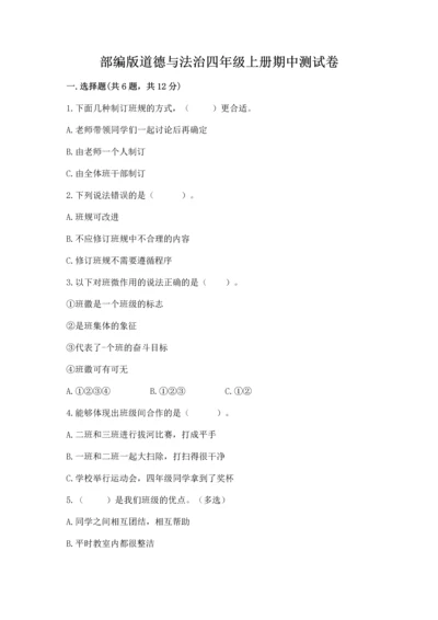 部编版道德与法治四年级上册期中测试卷精品【突破训练】.docx