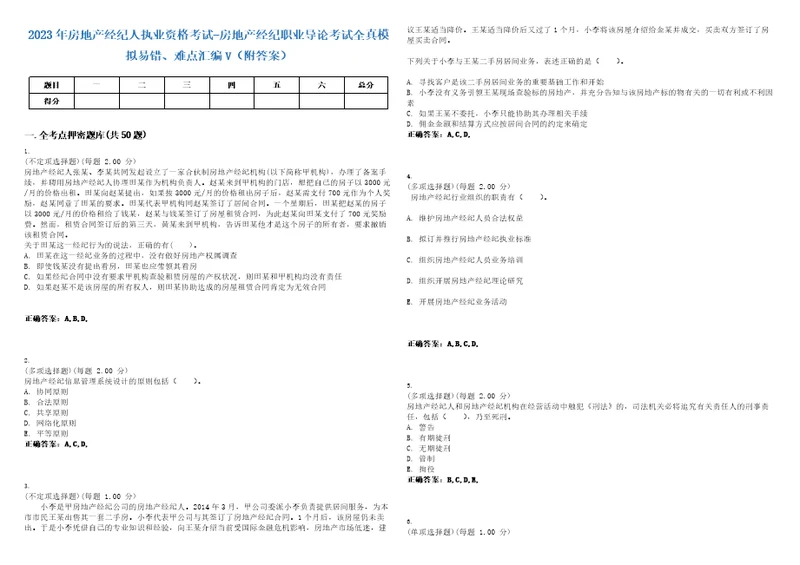 2023年房地产经纪人执业资格考试房地产经纪职业导论考试全真模拟易错、难点汇编V附答案精选集27