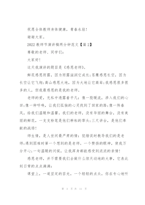 2022教师节演讲稿两分钟范文.docx