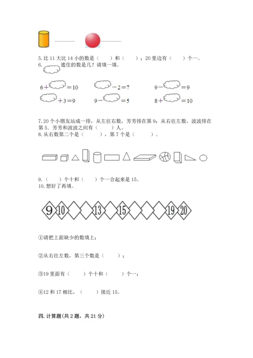 2022人教版一年级上册数学期末测试卷（易错题）word版.docx