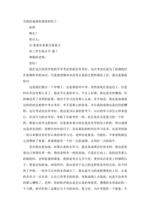 初三学生检讨书集合八篇.docx