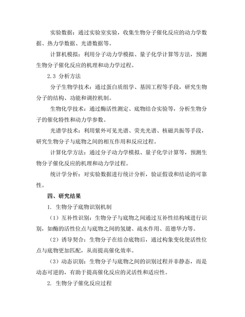 生物分子在催化反应中的作用机制