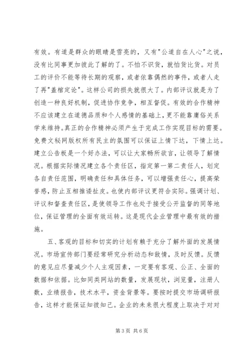 目标，计划和管理－我的一点随想 (2).docx