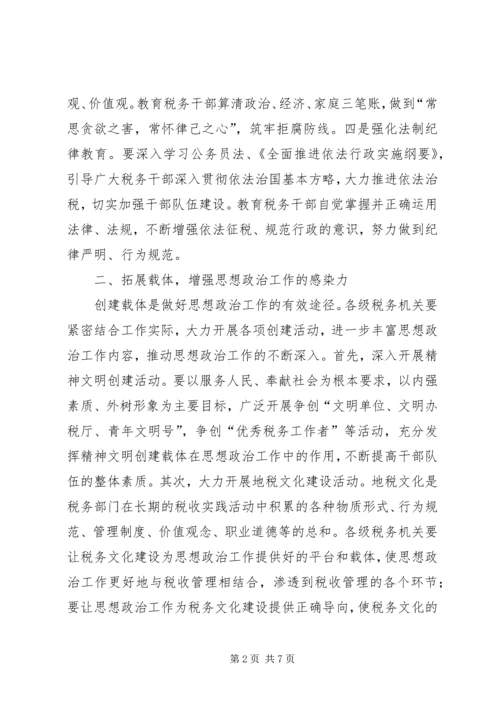 地税系统思想政治工作调研报告.docx