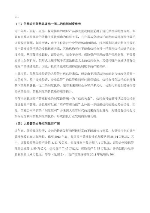 中国信托业新五年发展展望(2013).docx