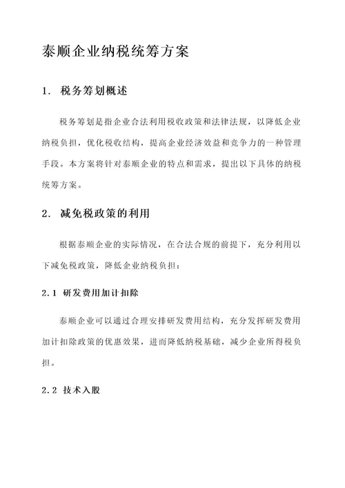 泰顺企业纳税统筹方案