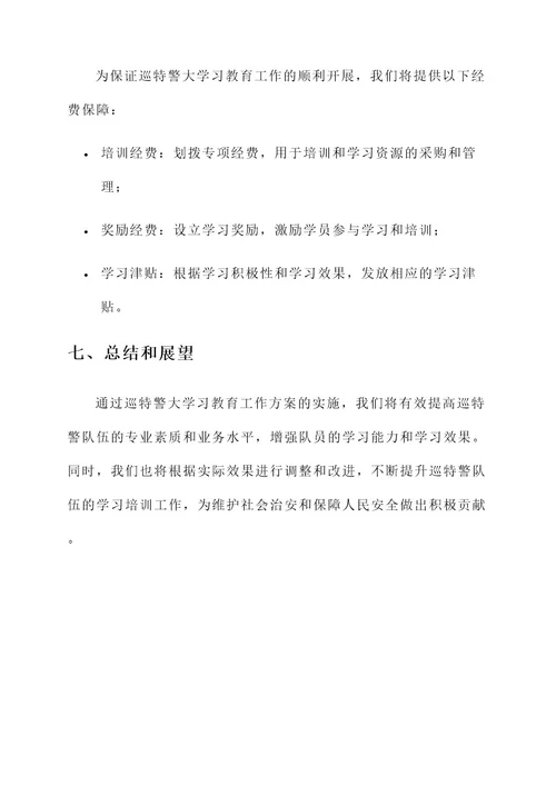 巡特警大学习教育工作方案