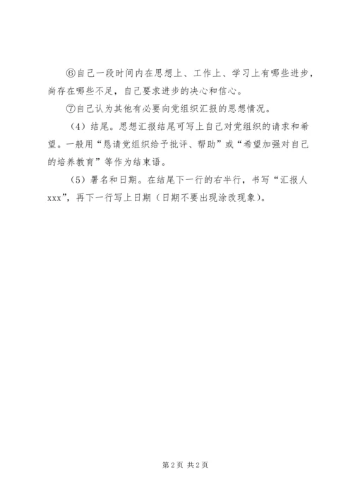 思想汇报的基本写法_1 (2).docx