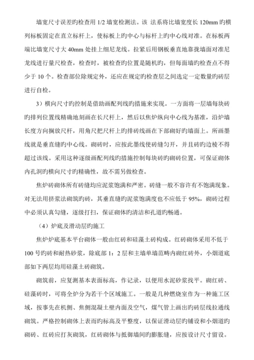 焦炉砌筑关键工程综合施工专题方案.docx