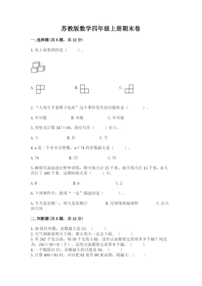 苏教版数学四年级上册期末卷带答案（培优）.docx