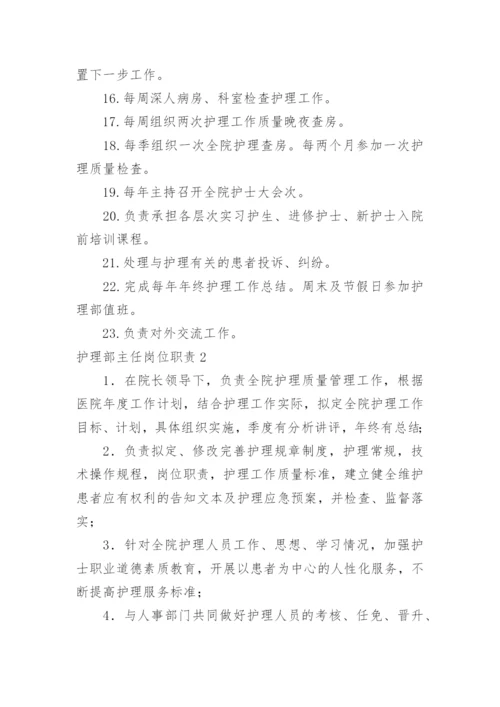 护理部主任岗位职责.docx