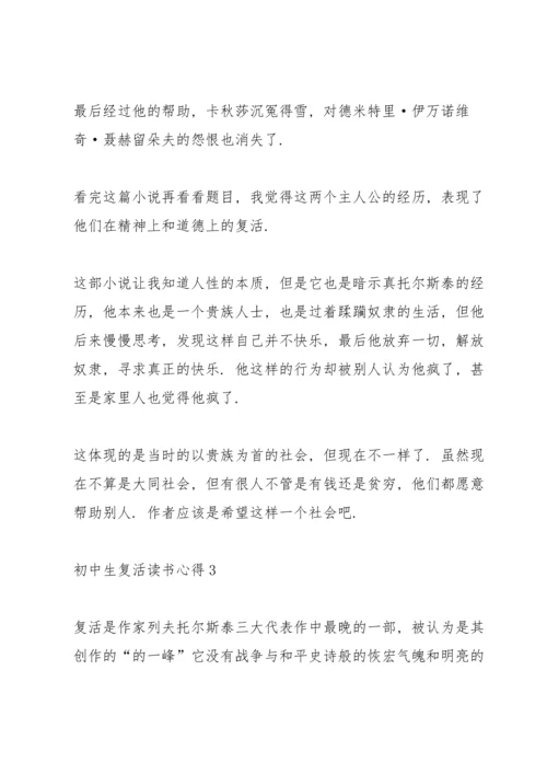 初中生复活读书心得5篇范文.docx