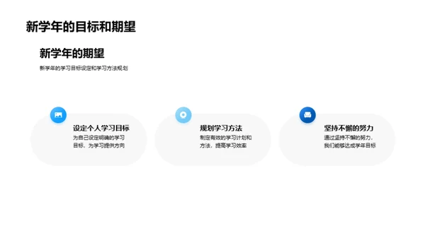 新学年新起点