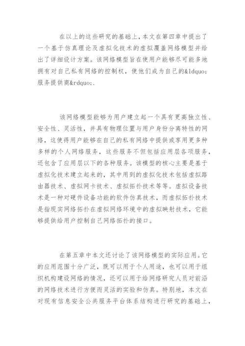 优秀的硕士论文开题报告.docx