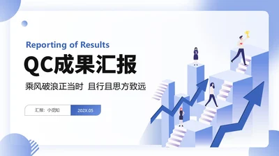 扁平商务风QC成果汇报PPT工作总结