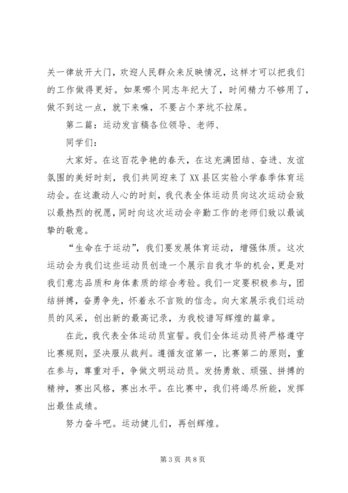 关于运动发言稿(精选多篇)_1.docx
