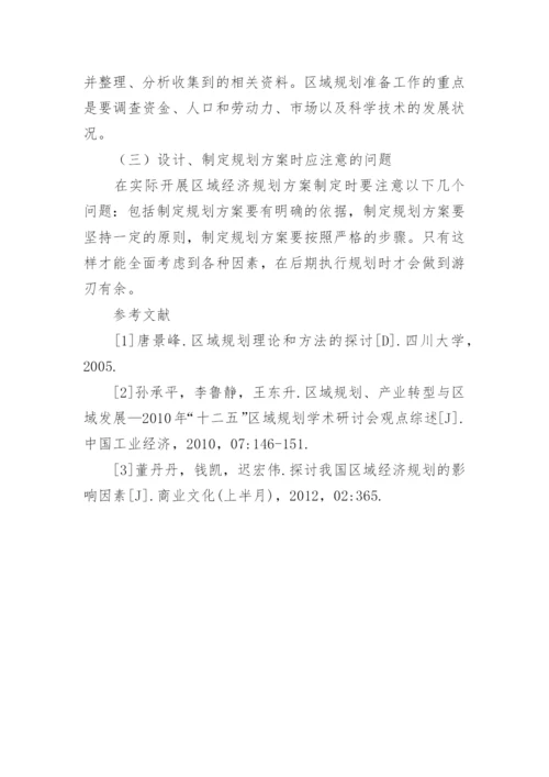 合理编制区域经济规划的思考论文.docx