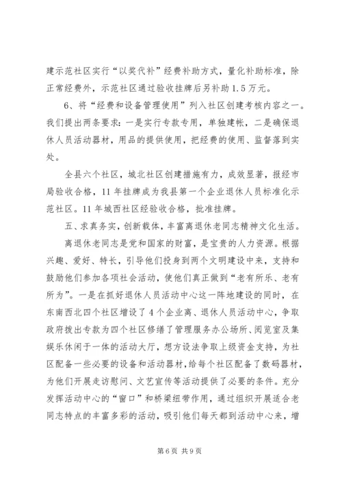 企业离退体人员社会化管理工作经验交流 (6).docx