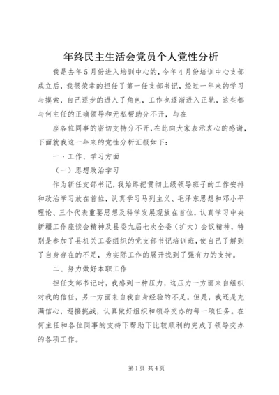 年终民主生活会党员个人党性分析 (2).docx