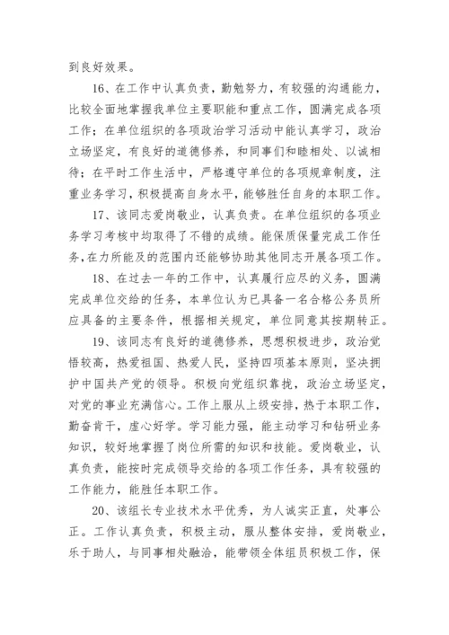 员工工作表现评语范文.docx