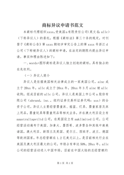 商标异议申请书范文.docx