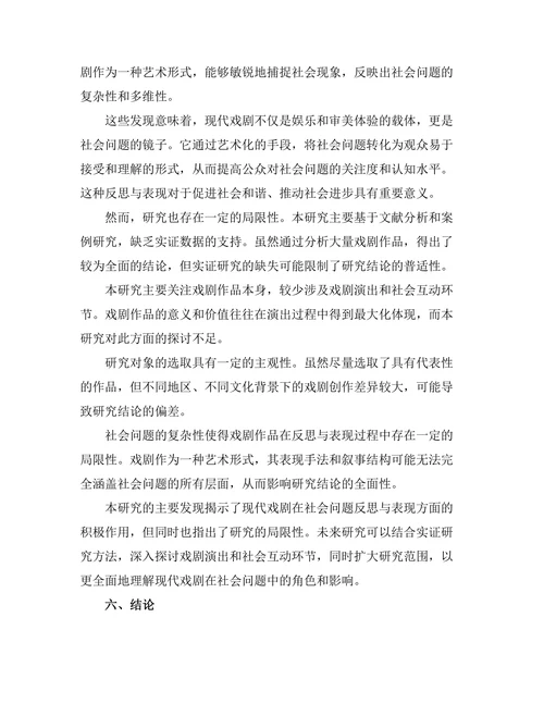 现代戏剧对社会问题的反思与表现