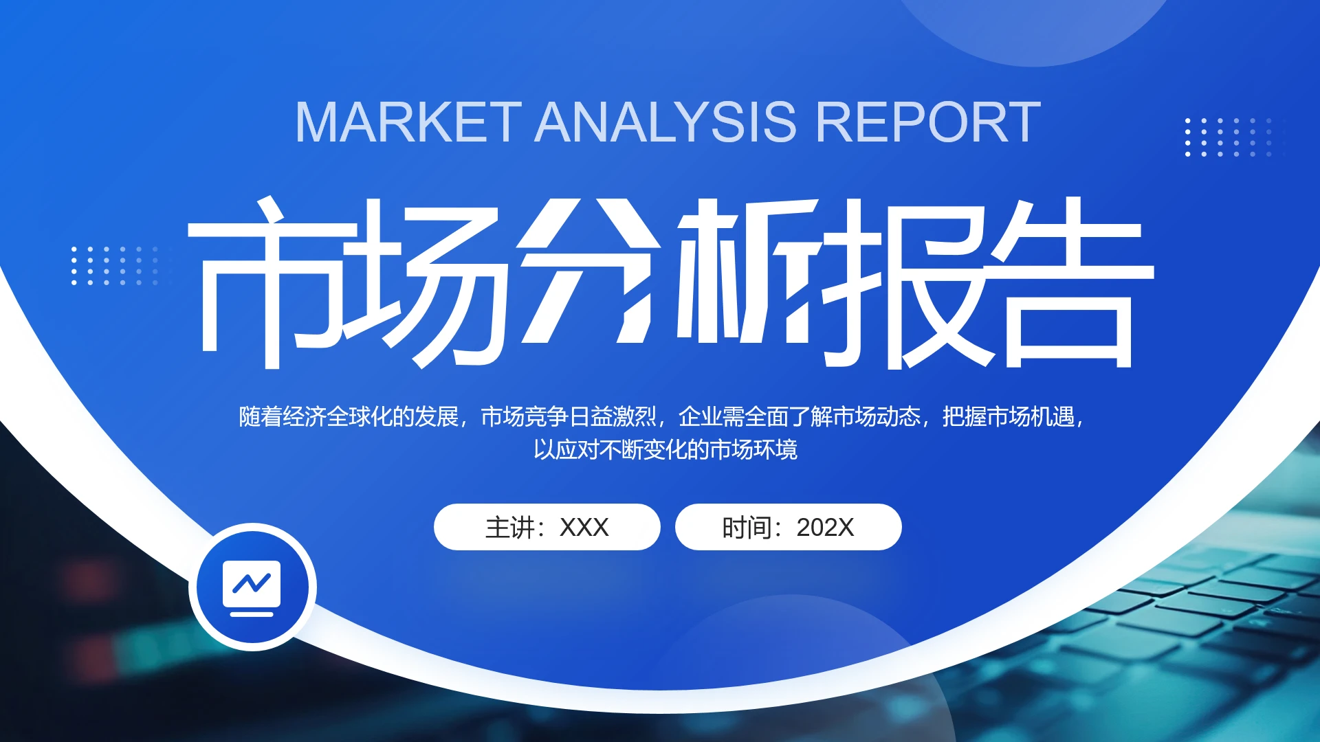 蓝色简约市场分析报告行业数据分析报告通用PPT模版