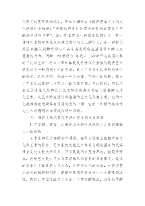 从当代文化的消费观看设计艺术的发展趋势论文.docx