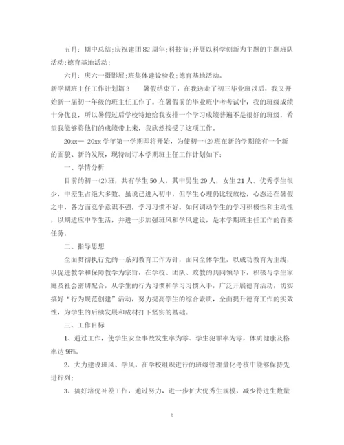 精编之新学期班主任工作计划范文4.docx