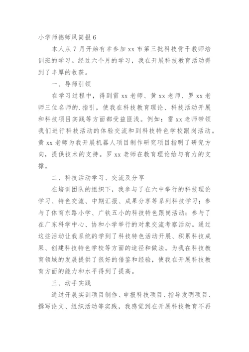 小学师德师风简报.docx