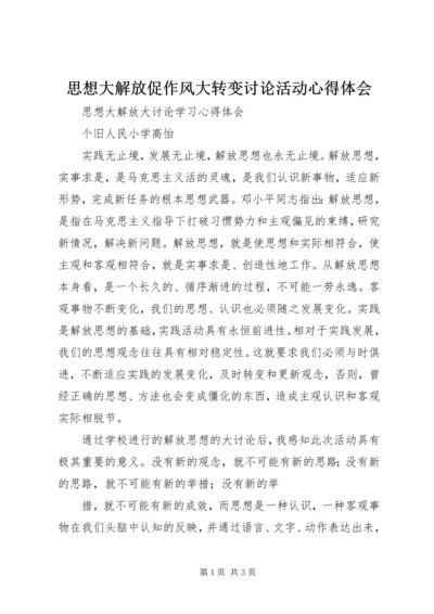 思想大解放促作风大转变讨论活动心得体会 (3).docx
