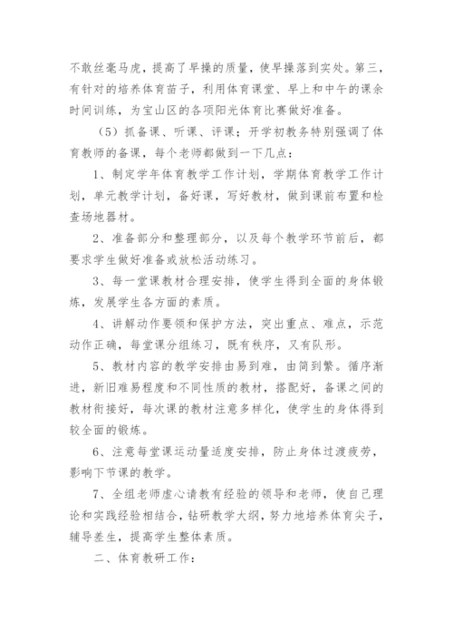 小学体育教研工作总结.docx
