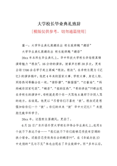 大学校长毕业典礼致辞(共23页)