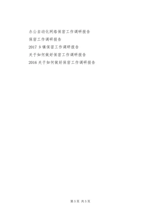 商务局保密工作调研报告.docx