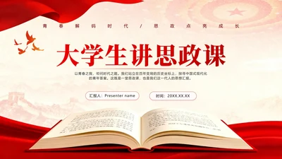 封面页-红绸党政风大学生思政课汇报PPT单页