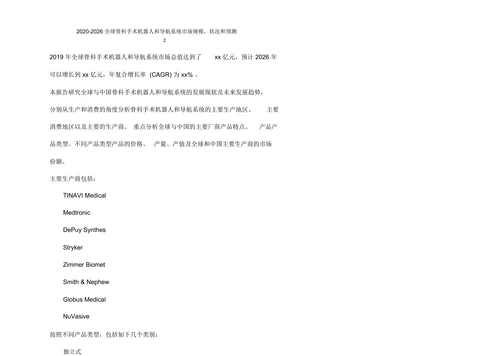 骨科手术机器人和导航系统市场发展前景及投资可行性分析报告