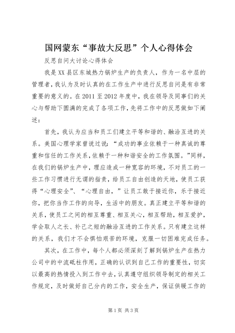 国网蒙东“事故大反思”个人心得体会_4.docx