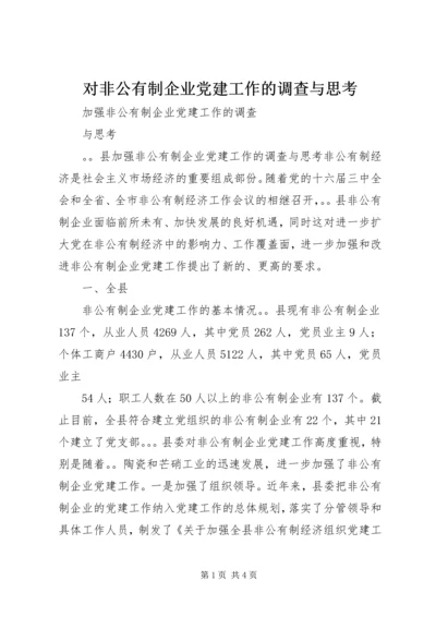 对非公有制企业党建工作的调查与思考 (4).docx