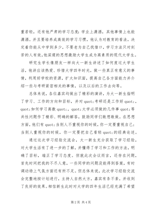 学习经验交流会的心得.docx