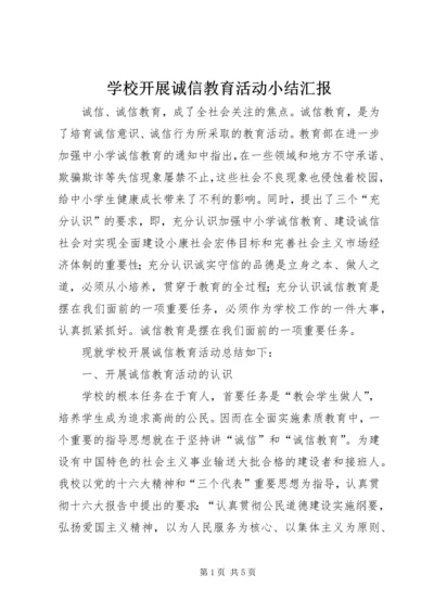 学校开展诚信教育活动小结汇报.docx