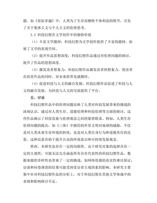 文学中的科技幻想与伦理思考