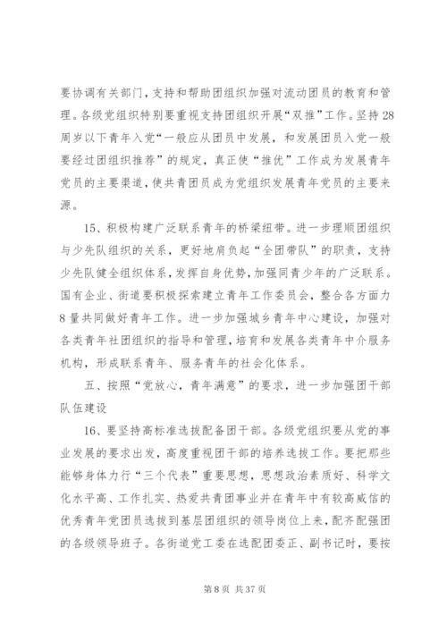 关于进一步加强共青团和青年工作的意见.docx