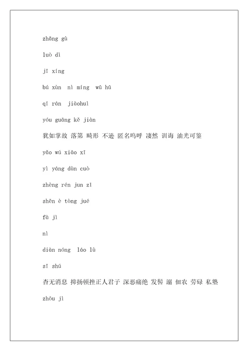 八年级上语文生字词拼音版